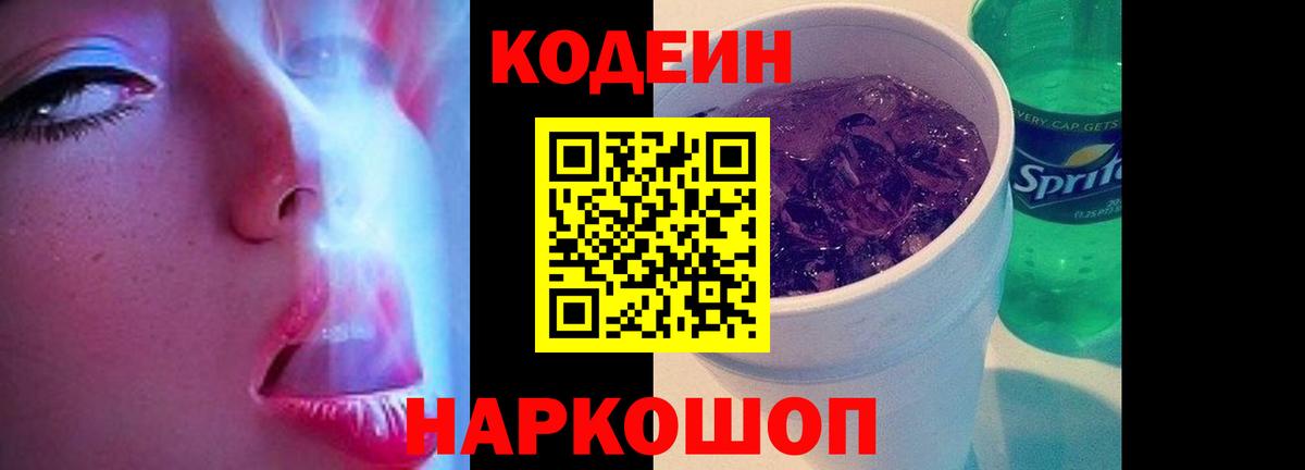 Кодеиновый сироп Lean напиток Lean (лин)  Codein Purple Drank  Россошь  Вход с VPN 